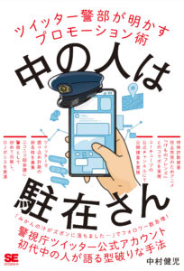 中の人は駐在さん書影